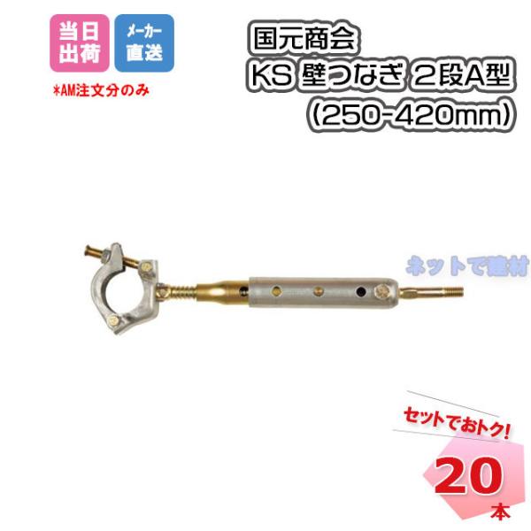 KS壁つなぎ ２段A型 20本セット 国元商会 1061301 仮設資材 足場工事  個人宛配送不可