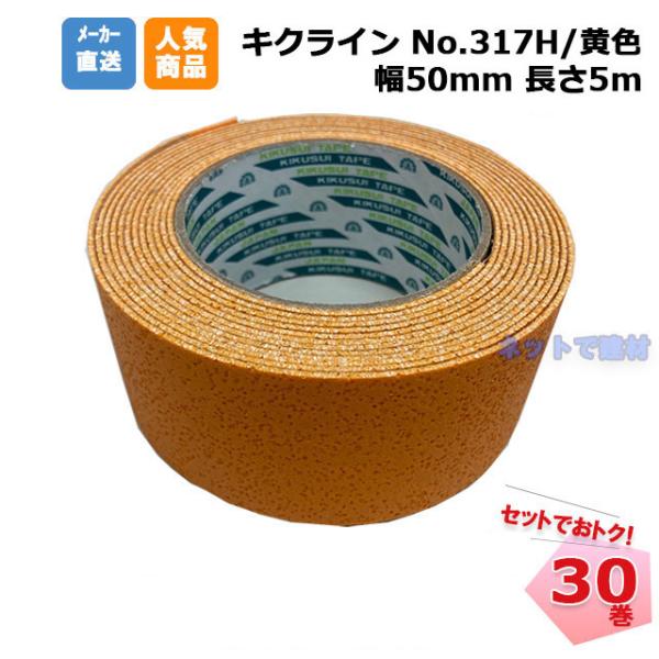 キクラインテープ No.317H 黄色 30巻 (1箱) 50mm幅×5m 菊水 加熱溶着式 菊水テ...