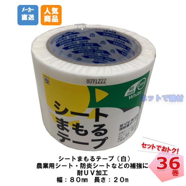 シートまもるテープ 白 36巻 80mm幅×20m 菊水テープ ポリエチレンクロス 粘着 補修用 マ...