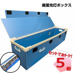 廃蛍光灯ボックス 40本収納可能 使用済・交換時の持ち運び用として利用