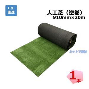 人工芝 逆巻 MR-91 910mm×20m 1本 エムエフ 建築現場での単管足場下 玄関アプローチ部分屋外養生 個人宛配送不可 181492010