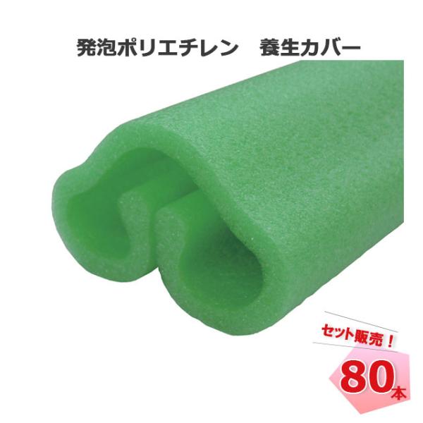 養生カバー UFO スリム グリーン 80mm〜120mm×1700mm 80本 MF エムエフ 引...