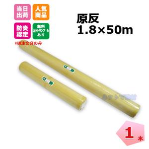 白防炎シートロール原反 1本 1800mm×50ｍ 厚み0.24mm 養生 消防庁認定商品 KUS 建設 工事現場用 塗装作業  141261510