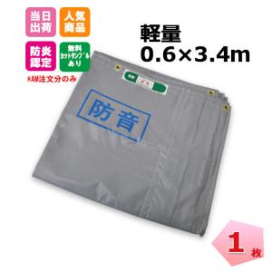 防音シート 0.6m×3.4m グレー 軽量タイプ 0.4mm 1枚 工事 建築 建設 足場 KUS 防炎認定品 工事用 141270120