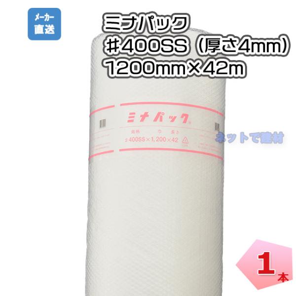 ミナパック　1本　♯400SS＜4mm×1200mm×42m＞酒井化学工業（エアキャップ/エアパッキ...