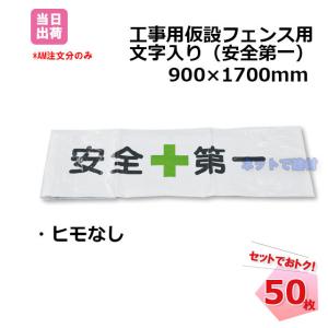 フェンスシート 安全第一 紐なし50枚セット 900mm×1700mm 工事用仮設 フェンス用 目隠しシート 侵入防止 現場 仮囲い 0.9m×1.7m ひもなし 211400010｜net-de-kenzai