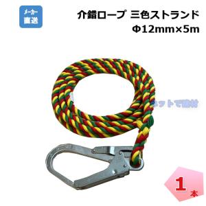 介錯ロープ 1本  ナビゲーションロープ 12ｍｍ×5ｍ  3色ストランドタイプ 赤黄緑色  片大口径フック 片テープ止め クレーン作業