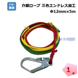 介錯ロープ 1本  ナビゲーションロープ 12ｍｍ×5ｍ  3色エンドレス （赤＋黄色＋緑） 片大口径フック 片テープ止め 補助 誘導 クレーン作業｜net-de-kenzai