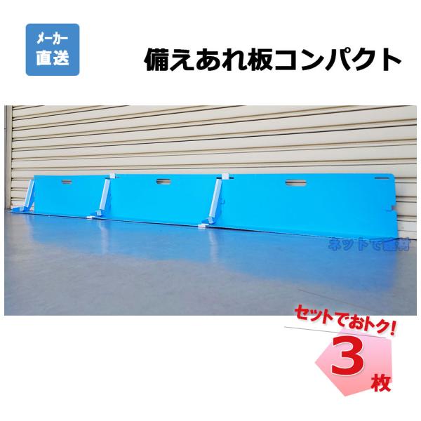 備えあれ板コンパクト 004977 3枚 セット 日大工業 W 80cm × H 25 cm × D...