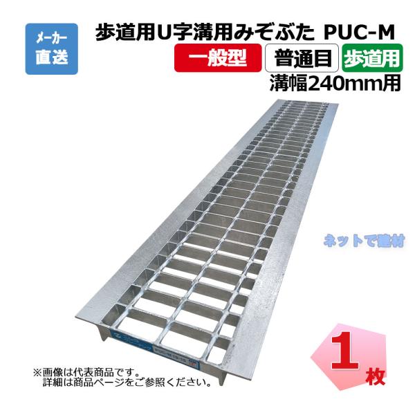 歩道用U字溝用みぞぶた PUC-M 19-24 歩道用 1枚 ニムラ 溝幅240ｍｍ 鋼板製グレーチ...