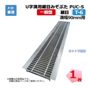U字溝用細目みぞぶた PUC-S 325-24 T-6 1枚 ニムラ 溝幅240mm 鋼板製