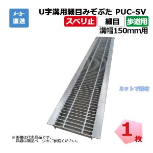 歩道用U字溝用みぞぶた PUC-M 19-18 歩道用 1枚 ニムラ 溝幅180mm
