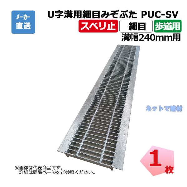 U字溝用細目みぞぶた PUC-SV 319-24 歩道用 1枚 ニムラ 溝幅240mm 鋼板製グレー...