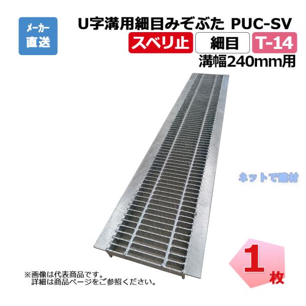 U字溝用細目みぞぶた PUC-SV 525-24 T-14 1枚 ニムラ 溝幅240mm 鋼板製グレ...