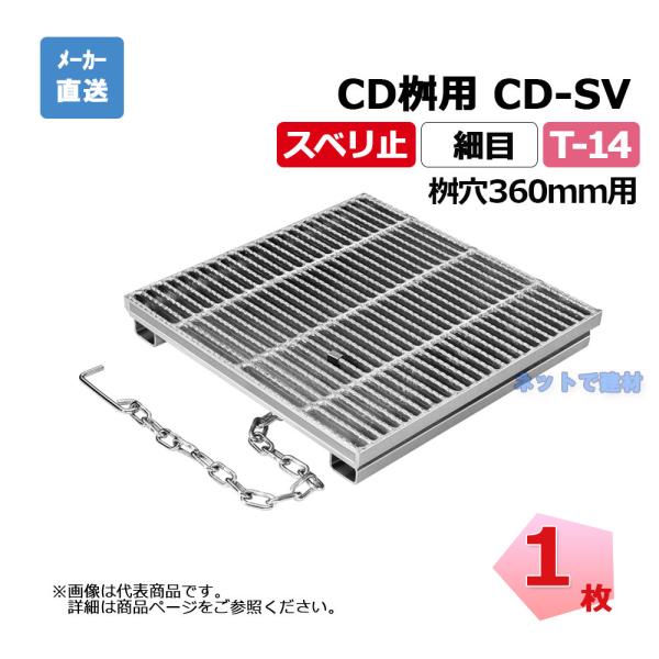 細目ますぶた CD-SV 360-14 T-14 1枚 ニムラ 街きょうます型式 360用 鋼板製グ...