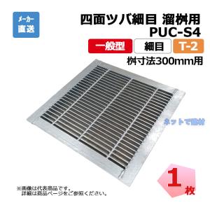 四面ツバ細目 改良桝用 PUC-S4 325-340 L5 T-2 1枚 ニムラ 桝寸法