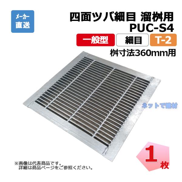 【受注生産品】四面ツバ細目 溜桝用 PUC-S4 325-375 L5 T-2 1枚 ニムラ 桝寸法...