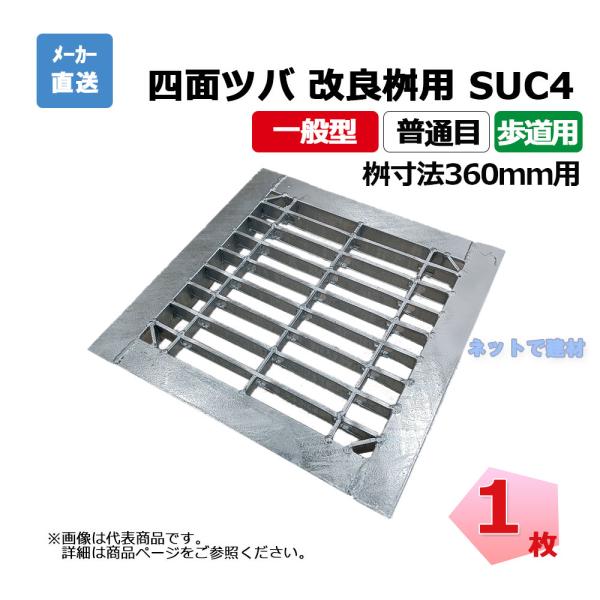 四面ツバ 組構式 改良桝用 SUC4 19-350 L3 歩道用 1枚 ニムラ 桝寸法 360mm ...