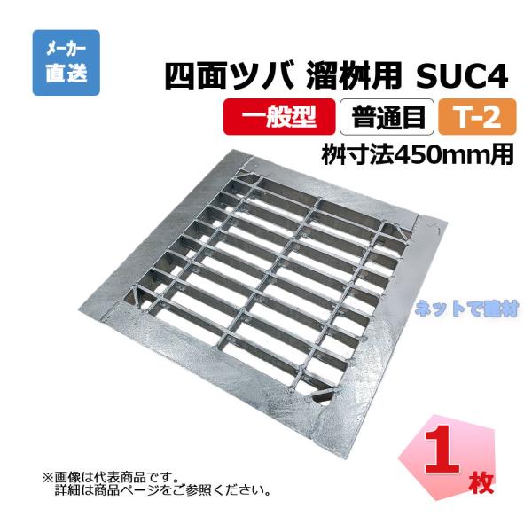 四面ツバ 組構式 溜桝用 SUC4 38-465 L5 T-2 1枚 ニムラ 桝寸法 450mm 鋼...