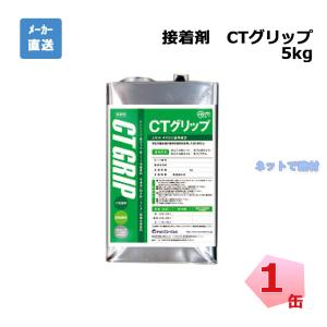 (メーカー欠品)接着剤 CTグリップ CG05S...の商品画像
