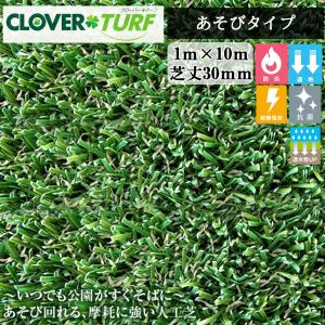 クローバーターフ あそびタイプ CTA30 1本 PAEグローバル 芝丈30mm 幅1m×10m 現場入れ配送不可