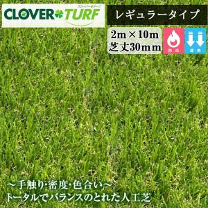 クローバーターフ レギュラータイプ CTR30 1本 PAEグローバル 芝丈30mm 幅2m×10m 人工芝 個人宛・現場入れ配送不可｜ネットで建材!