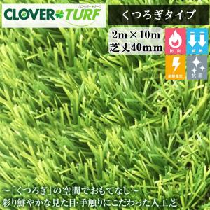クローバーターフくつろぎタイプ CTU40 1本 PAEグローバル 芝丈40mm 幅2m×10m 人工芝 個人宛・現場入れ配送不可