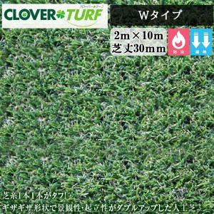 クローバーターフ Wタイプ CTW30 1本 PAEグローバル 芝丈30mm 幅2ｍ×10ｍ 人工芝 個人宛・現場入れ配送不可