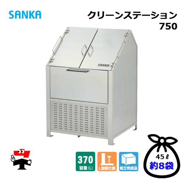 クリーンステーション 750 CN-750 1台 SANKA 370L 標準タイプ ゴミ収集庫 屋外...