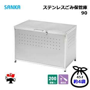 ステンレスごみ保管庫90 組立式 SGH-90S 1台 SANKA 個人宛配送不可｜ネットで建材!