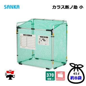 カラス断ノ助 小 KDALC-370 1台 SANKA 折りたたみ式 ゴミ収集庫 屋外ゴミ箱 個人宛配送不可