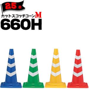 サンコー カットスコッチコーン M 660H 青白 緑白 黄白 赤白 Φ50 Φ40 25本 三甲 カラーコーン パイロン【個人宛配送不可】｜ネットで建材!