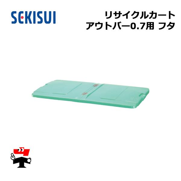 リサイクルカートアウトバー0.7 フタグリーン RCJF7SB 1台 SEKISUI 車上渡し商品 ...