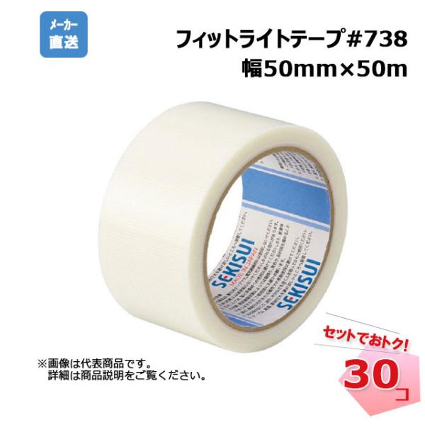 フィットライトテープ#738 半透明 30巻セット 幅50mm×50m SEKISUI 積水化学工業...