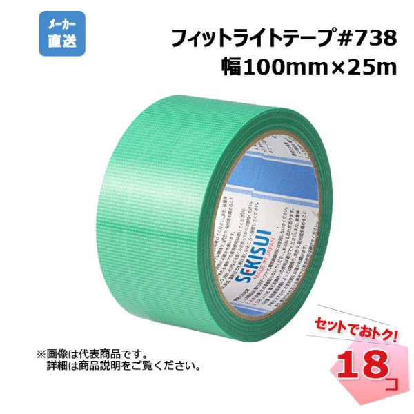 フィットライトテープ#738 緑 18巻セット 幅100mm×25m SEKISUI 積水化学工業 ...