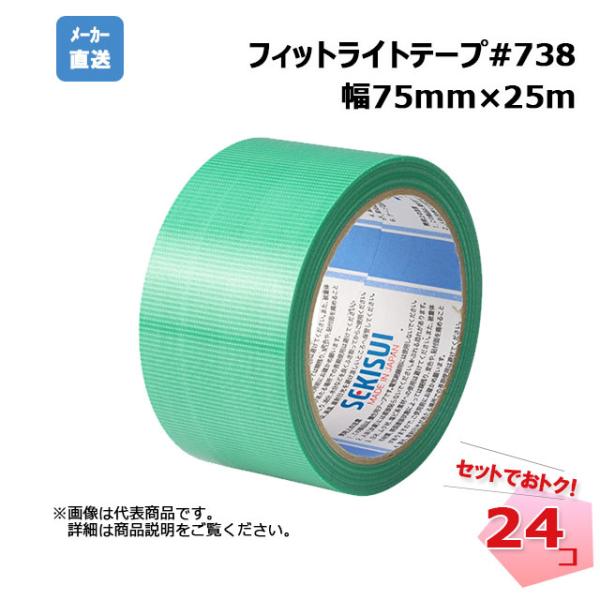 フィットライトテープ#738 緑 24巻セット 幅75mm×25m SEKISUI 積水化学工業 引...