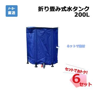 折り畳み式 水タンク 200L 6個 セット シンセイ｜ネットで建材!
