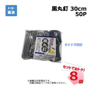 黒丸釘 50Ｐ 30cm 50本入×8袋 セット シンセイ　｜net-de-kenzai