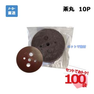 茶丸 10Ｐ 10枚入×100袋 セット シンセイ シート押さえ｜net-de-kenzai