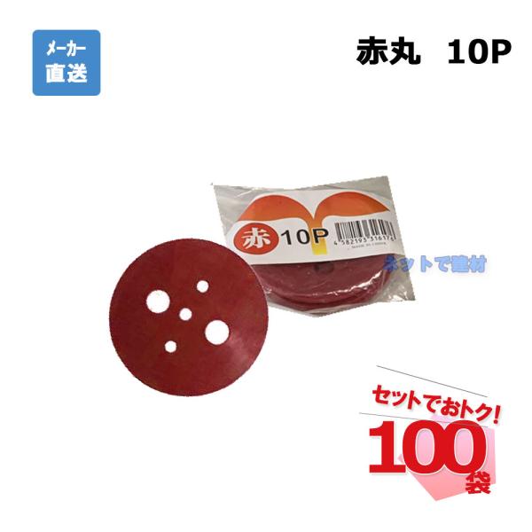 赤丸 10Ｐ 10枚入×100袋 セット シンセイ シート押さえ