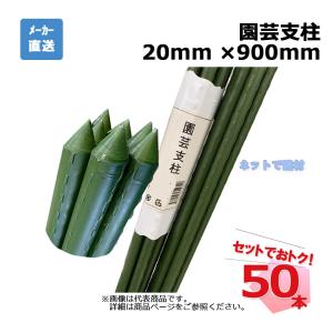 園芸支柱 20mm ×2100mm 50本 セット シンセイ : ネットで建材! - 通販