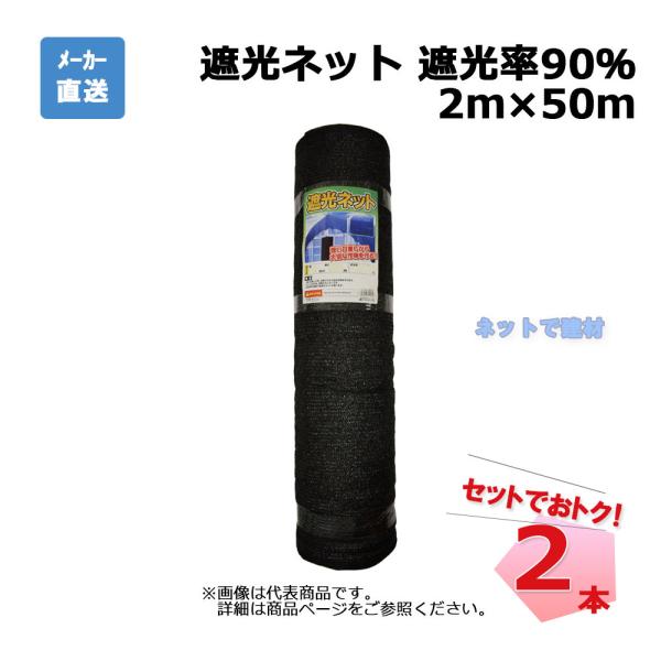 遮光ネット 黒 遮光率 90％  2ｍ×50ｍ 2本 セット シンセイ 個人宛配送不可