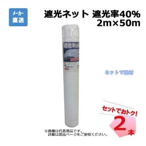 遮光ネット 白 遮光率  40％  2ｍ×50ｍ 2本 セット シンセイ 個人宛配送不可