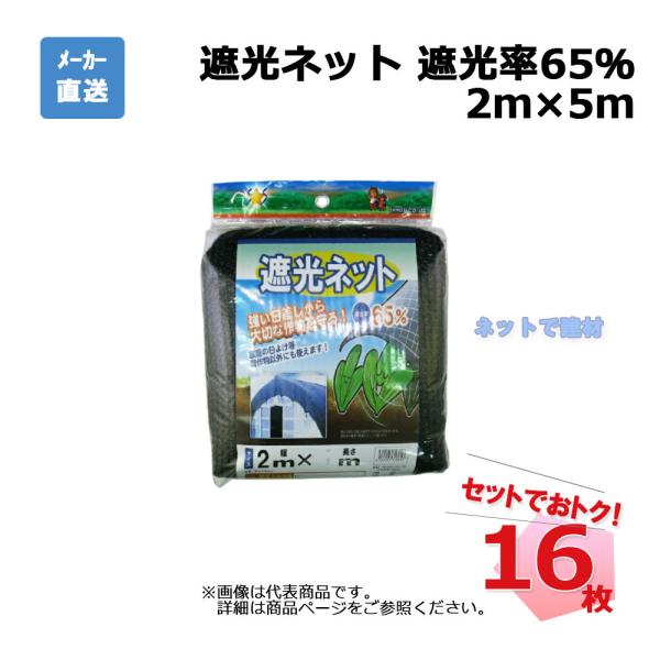 遮光ネット 黒 遮光率 65％ 2ｍ×5ｍ 16枚 セットシンセイ カット物