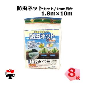 防虫ネット 減農薬 栽培 カット パックタイプ 1mm 目合 2.1m × 10m 6 