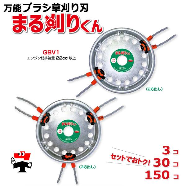 万能ブラシ 草刈り刃 まる刈りくん GBV1 本体 セット ムロヤ 直径 150mm エンジン総排気...