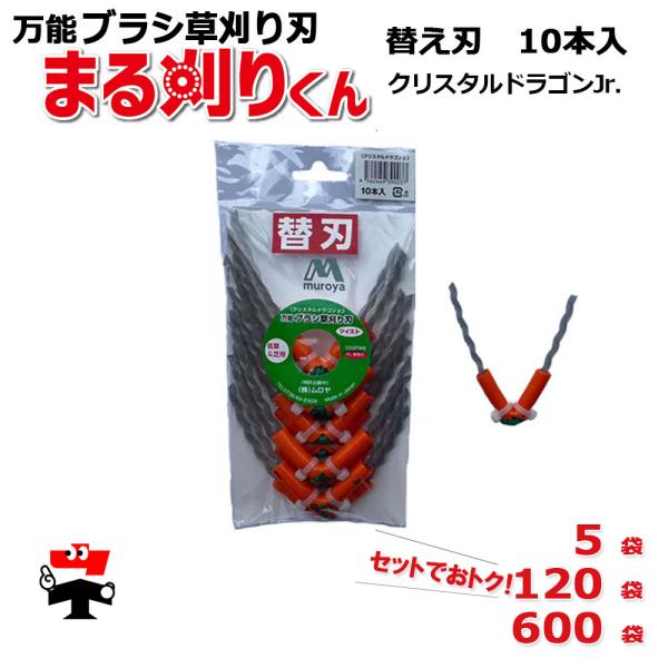 まる刈りくん (替刃) クリスタルドラゴンJr.  CD3TW5 替え刃 5袋 セット ムロヤ 3角...