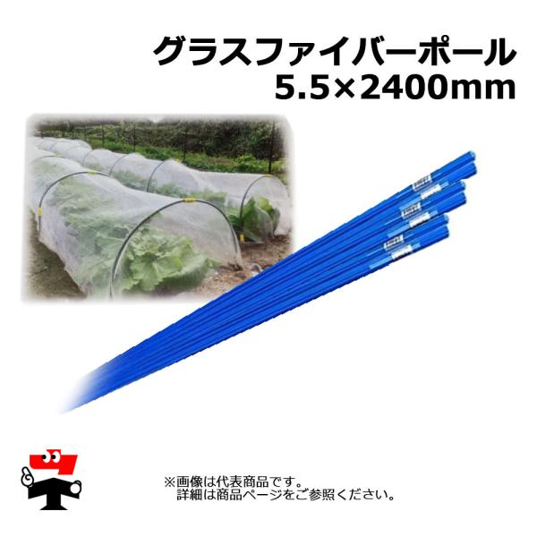 グラスファイバーポール10P 5.5mm×2400mm シンセイ トンネル支柱 FRP 青