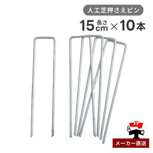 人工芝押さえピン シルバー 長さ15cm 10本...の商品画像