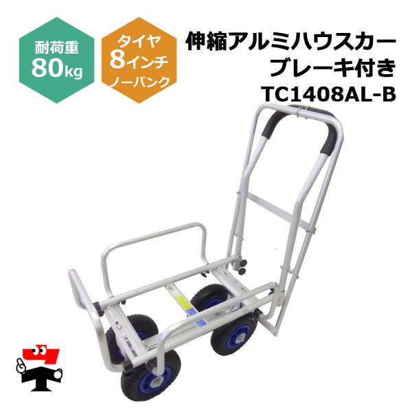 伸縮アルミハウスカー ブレーキ付き TC1408AL-B １台 シンセイ 8インチノーパンクタイヤ付...